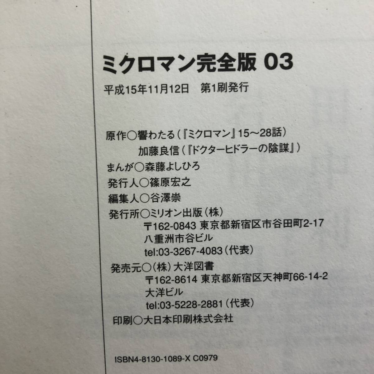 1円～【2冊セット】ミクロマン(完全版)3巻 初版/ZERO ONE ミクロマン