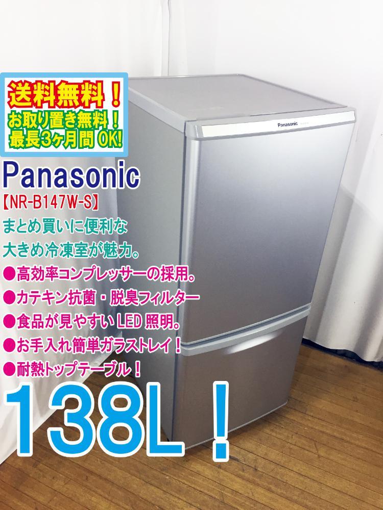 ○送料無料☆極上超美品 中古☆Panasonic 138L 高効率コンプレッサーの 