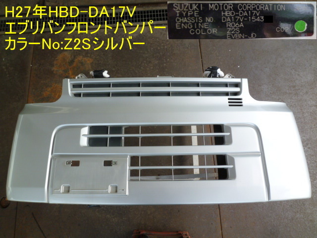 DA17V シルバーZ2S フロントバンパー H29年HBD-DA17V中古フロントバンパー/Z2Sシルバー