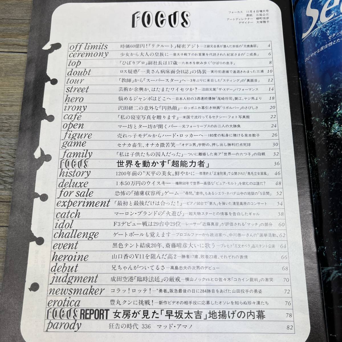 Z-6933 FOCUS フォーカス 1988年11月4日7周年記念増大号Ⅱ スティング