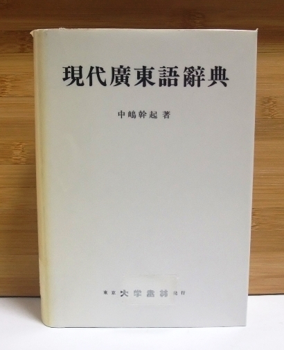 図書館 除籍本 現代広東語辞典 現代廣東語辭典 中嶋幹起 大学書林 平成
