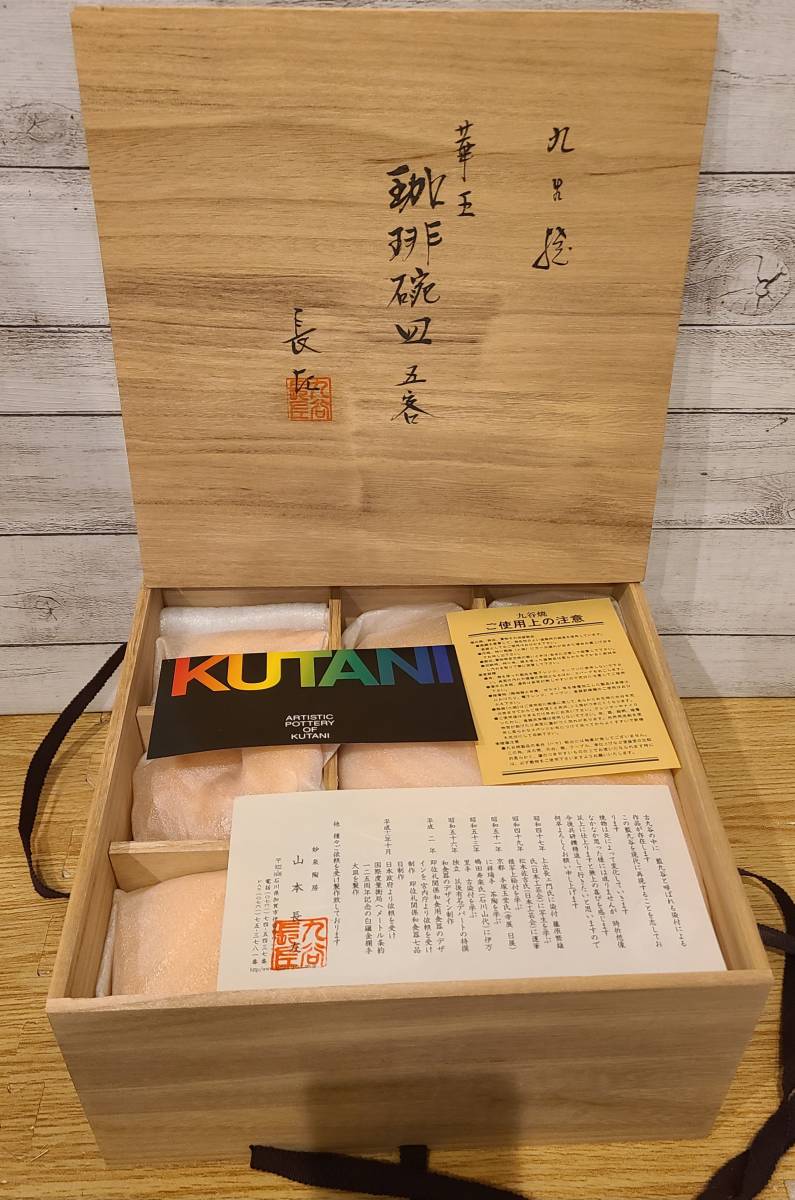 格安，人気セール nn0909 093 九谷焼 華王 珈琲碗皿 五客セット 山本長左 コーヒーカップ 木箱入り ARTISTIC POTTERY OF KUTANI 保管品 1円スタート(湯呑み、カップ)｜売買されたオークション情報、yahooの商品情報をアー 九谷