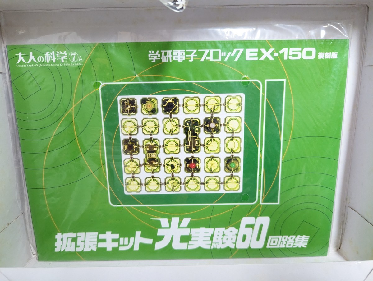 Gakken 大人 実験 キット 大人 光 大人の科学7 学研電子ブロック EX 