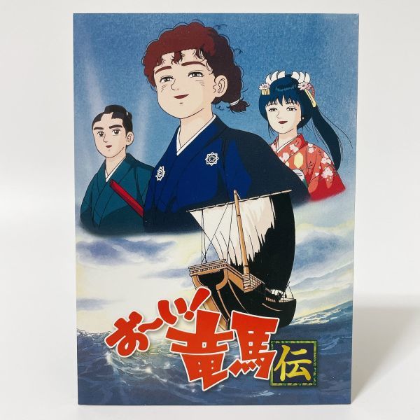 DVD-BOX 完全収録版 廃盤 メルカリ - 元箱・解説書 おーい!竜馬 DVD