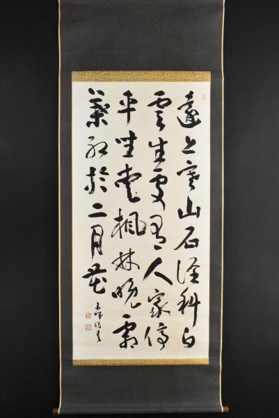 K1671 真作 石田泉城「四行書」紙本 合箱 肉筆 書家 中日書道界 比田井 