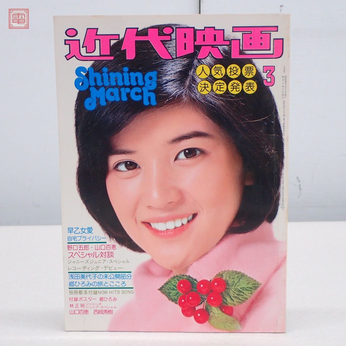 近代映画 昭和50年/1975年 3月号 ピンナップ付 桜田淳子 浅田美代子 浅野ゆう子 山口百恵 郷ひろみ 西城秀樹 70年代 当時物 アイドル【PP