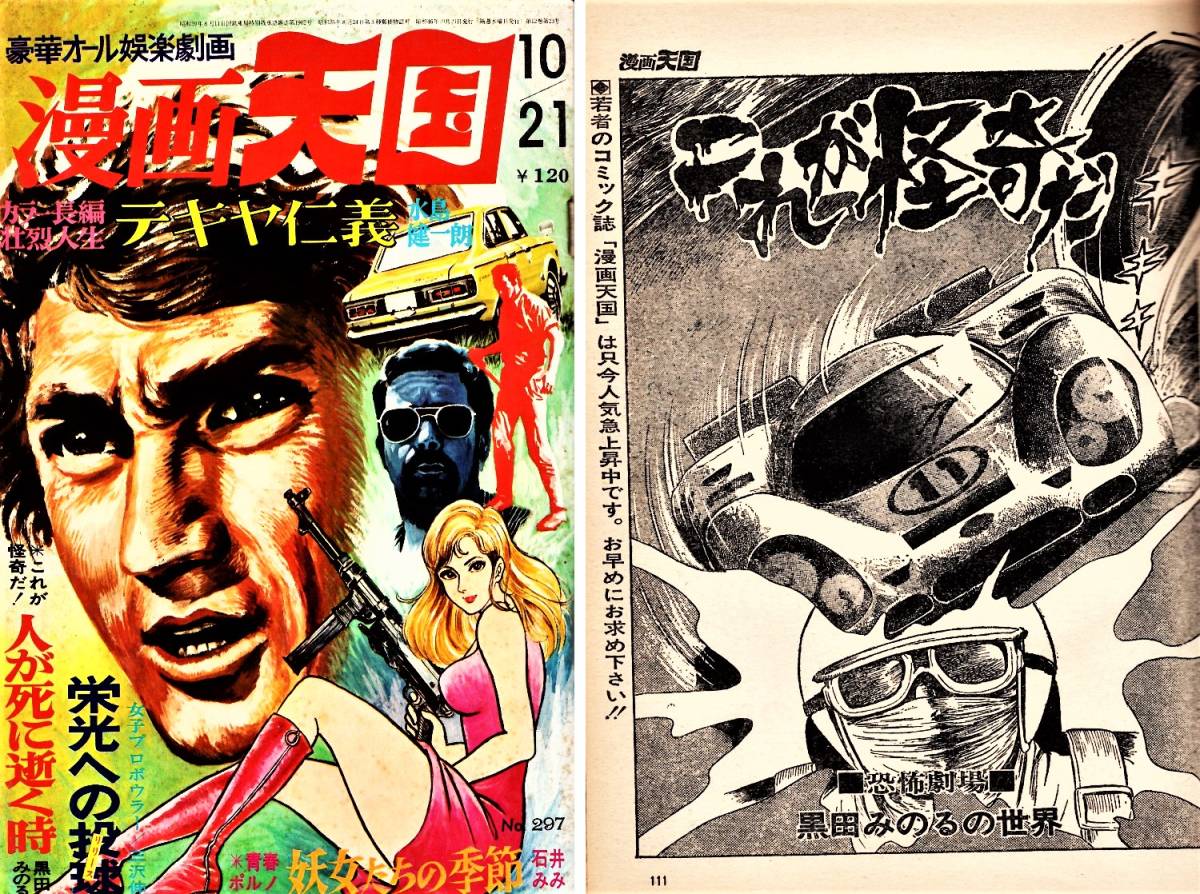漫画天国 1971年10月21日号 黒田みのる 三沢伸 石井みみ の入札履歴