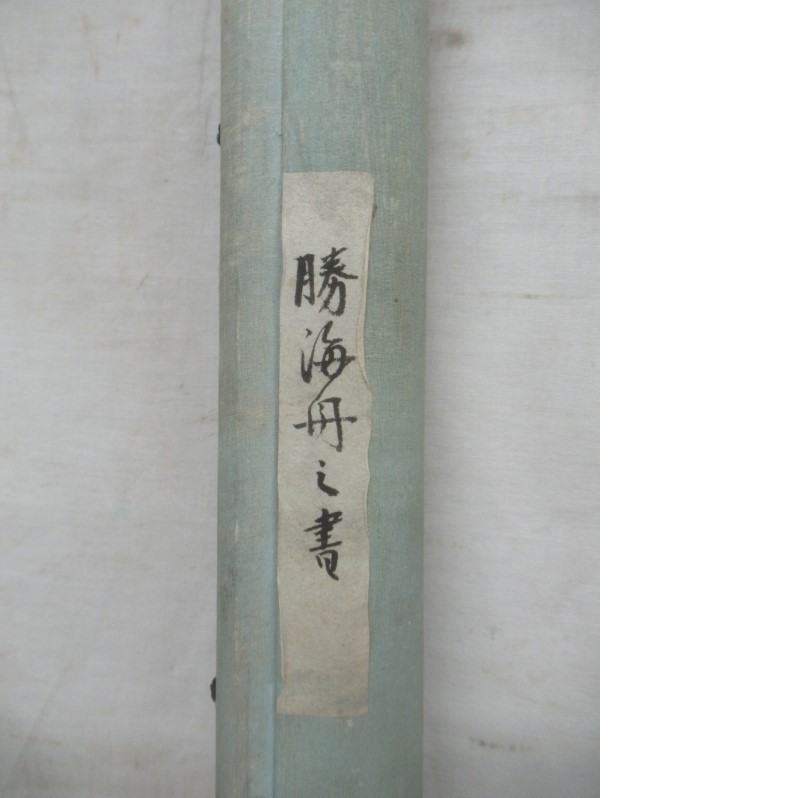 真筆】◇勝海舟 二行書 掛軸◇検）高杉晋作 坂本龍馬 西郷隆盛 福沢