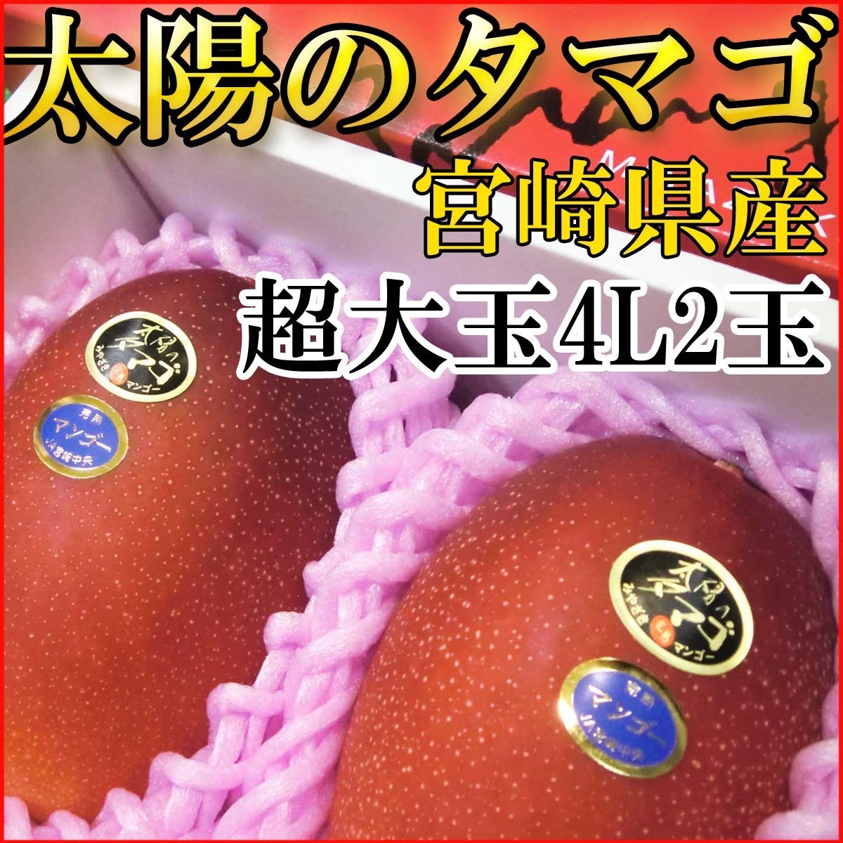Good】すぐ発送！！みやざきマンゴー『太陽のタマゴ』大玉4L2玉 太陽の