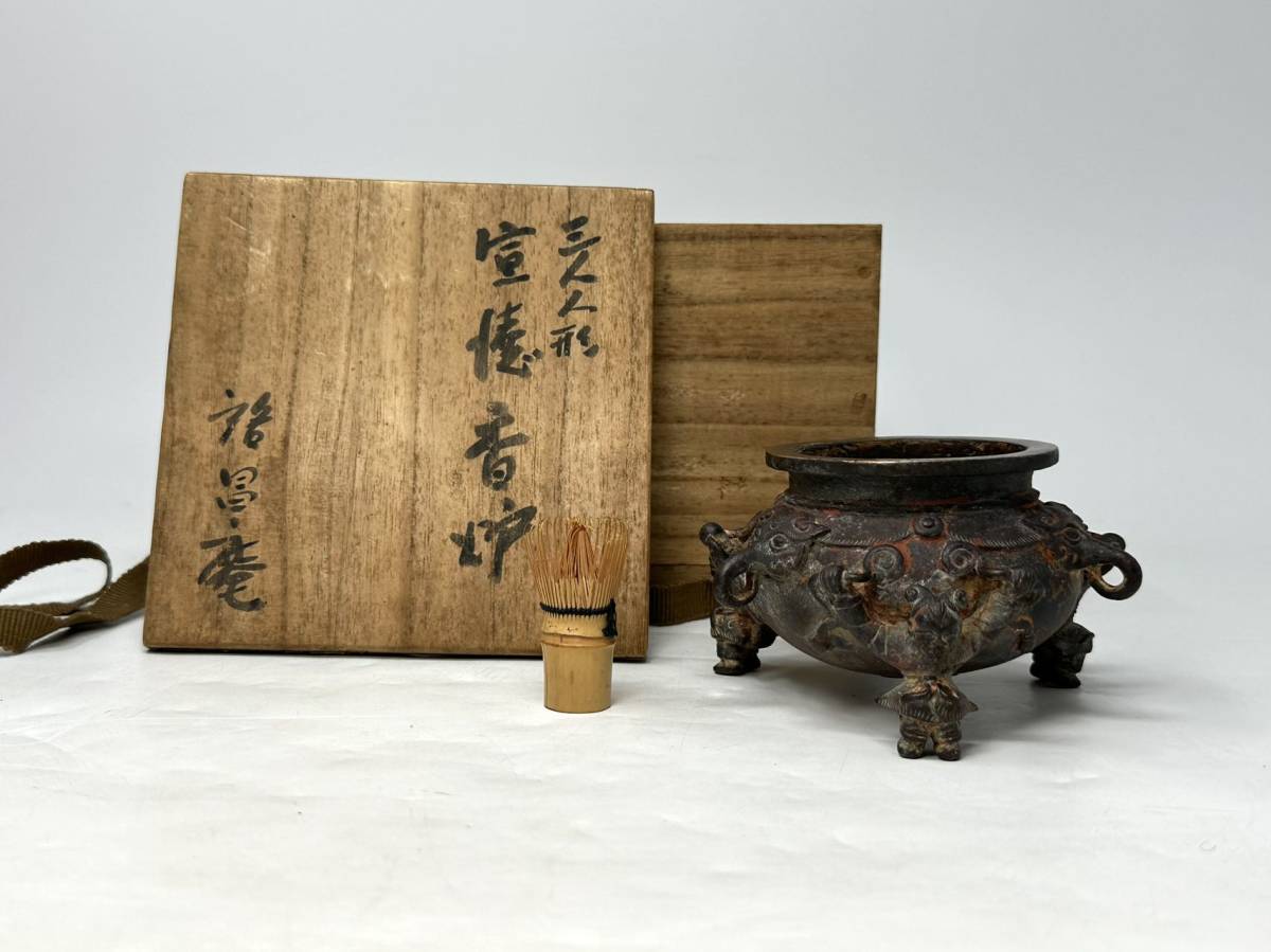 時代物 旧家整理品 中国 清朝期 古銅 三人人形 宣徳炉 在銘