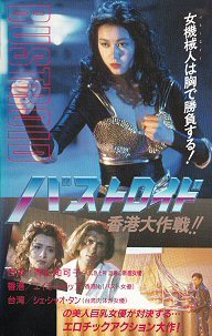 DVD バストロイド／香港大作戦 女機械人 青山知可子 エイミー イップ