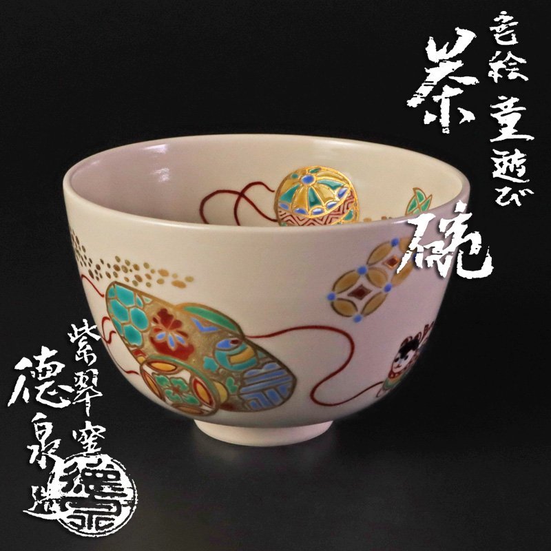 茶道具　京焼　紫翠窯　西村徳泉造　色絵　般若蓋置　共布共箱　V　8097 古美味】紫翠窯 三代西村徳泉造 色絵童遊び茶碗 茶道具 保証品 E9Lv