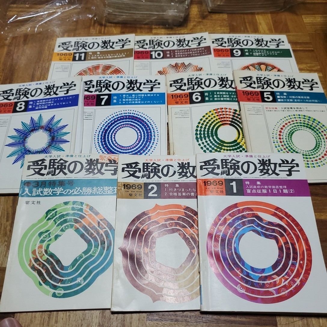 貴重大学への数学1968年4月号〜1969年2月号(3月号は未刊) 全11 ⁄ 明倫