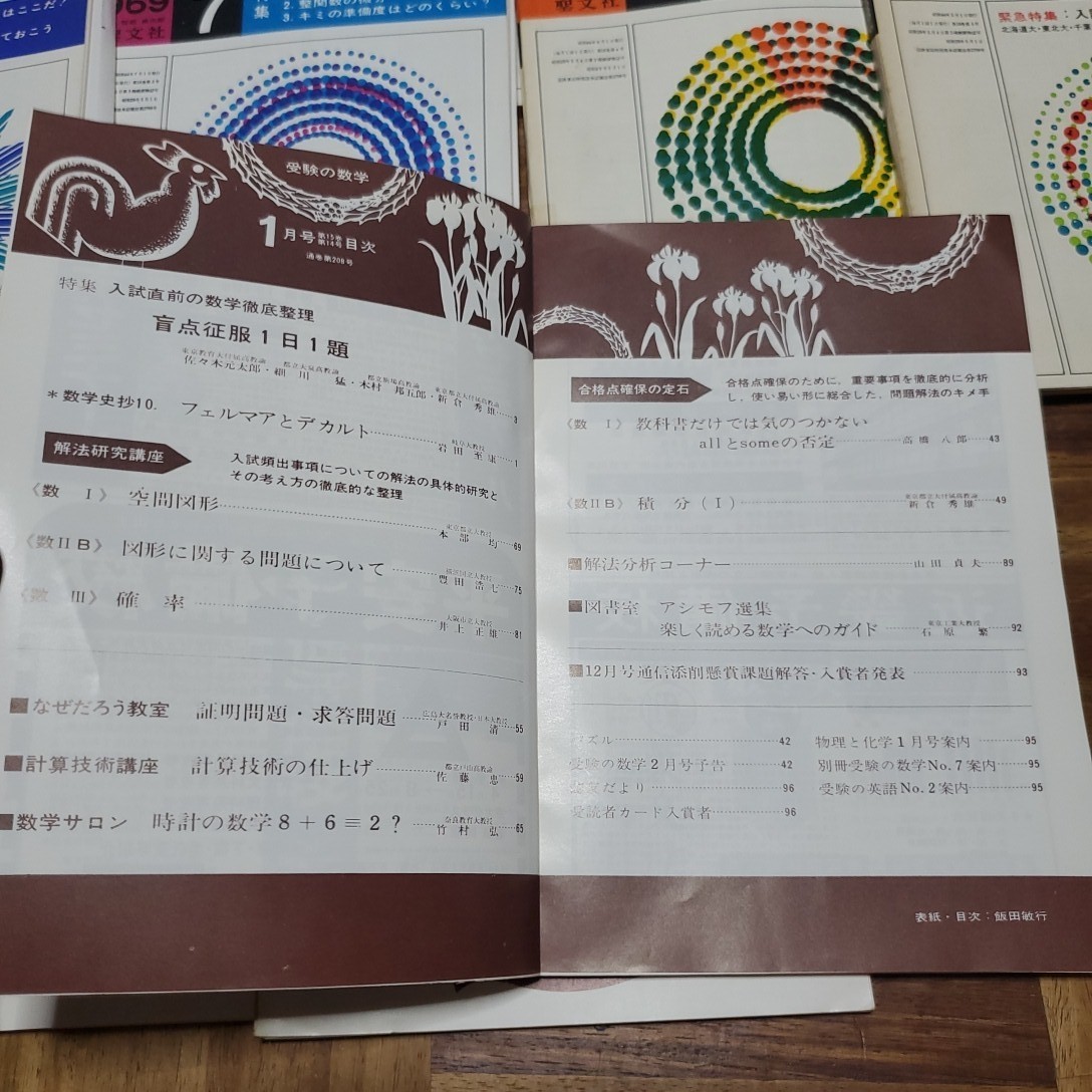 貴重大学への数学1968年4月号〜1969年2月号(3月号は未刊) 全11 ⁄ 明倫
