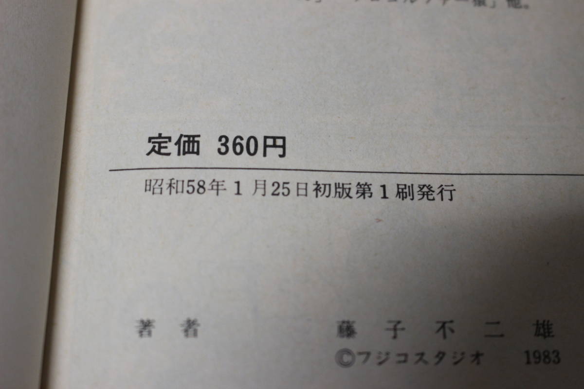 ドラえもん 26・27巻 2冊セット 藤子不二雄 初版 てんとう虫コミックス 
