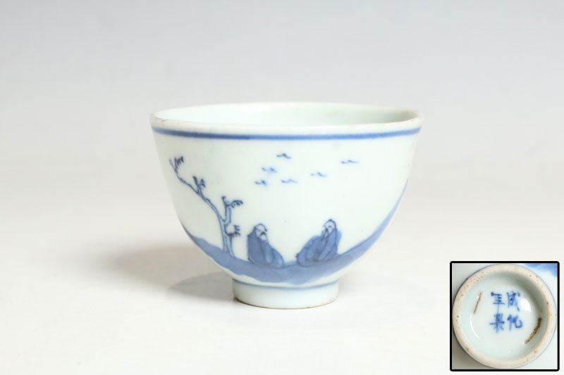  中国美術 青花山水人物紋碗 南京古染付 酒杯 盃 C532(染付)｜売買されたオークション情報、yahooの商品情報をアーカイブ公開 - オークファン 骨董陶磁器一般