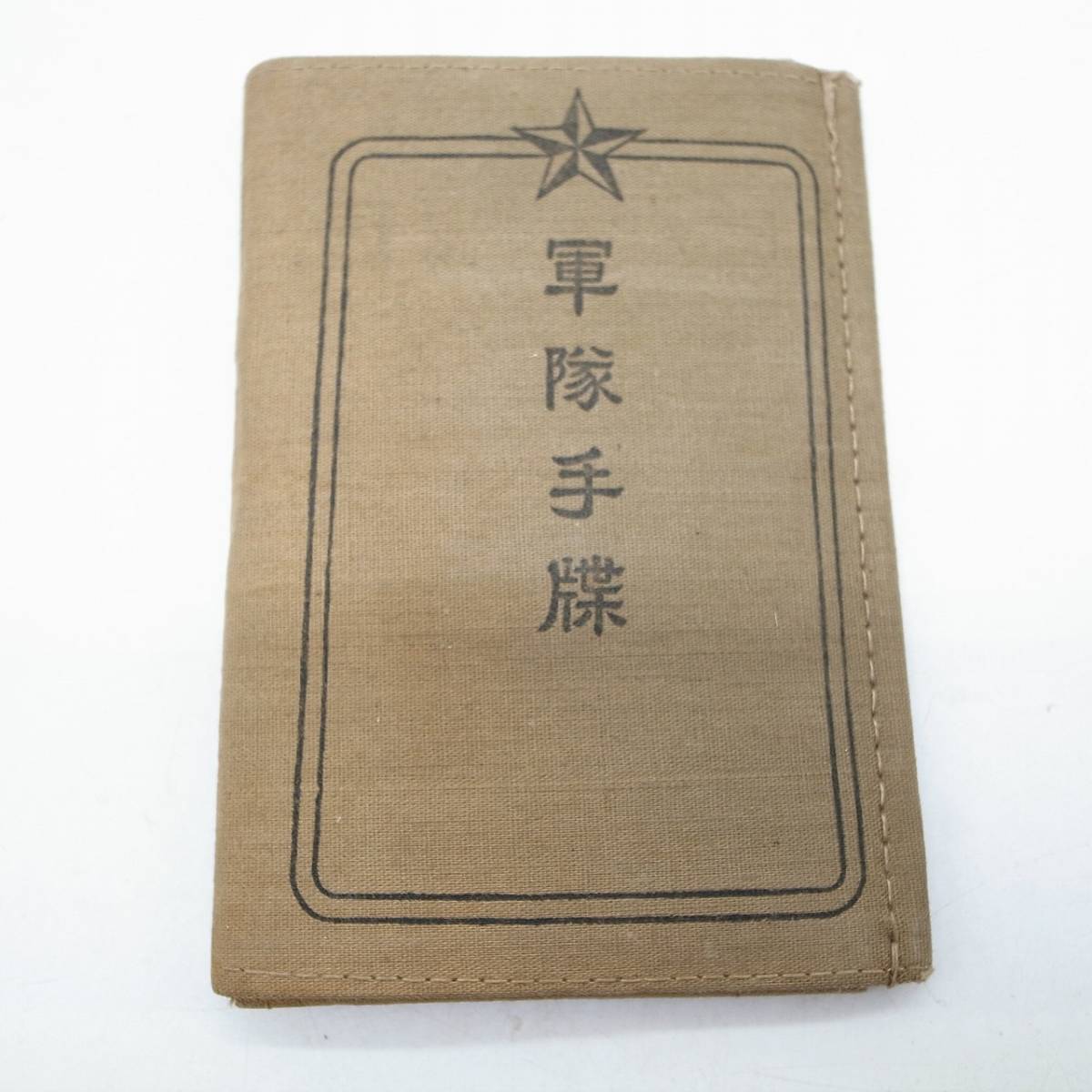 旧日本軍 軍隊手帳 奉公袋など □戦時史料 陸軍 奉公袋 旧日本軍 軍隊