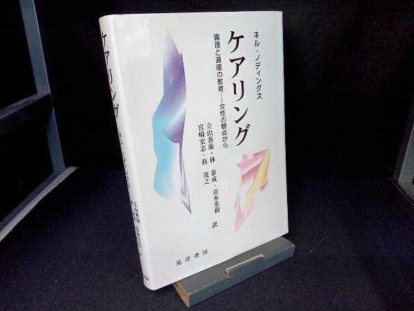 倫理と道徳の教育-女性の観点から | ケアリング: ネル ケアリング
