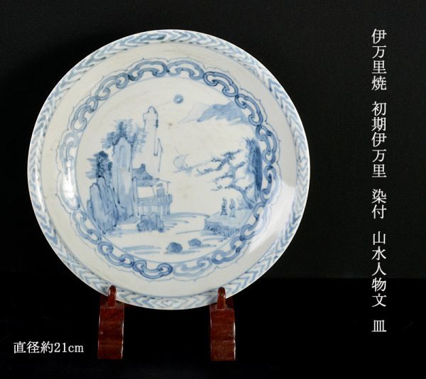 伊万里焼　初期伊万里　染付　山水人物文　皿　直径約21cm　IAKZ