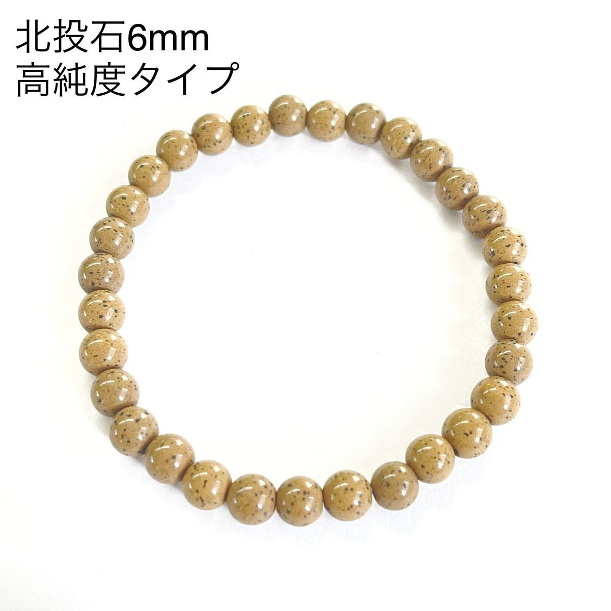大阪の正規取扱店舗 高純度タイプ 台湾北投石 ブレスレット 6mm