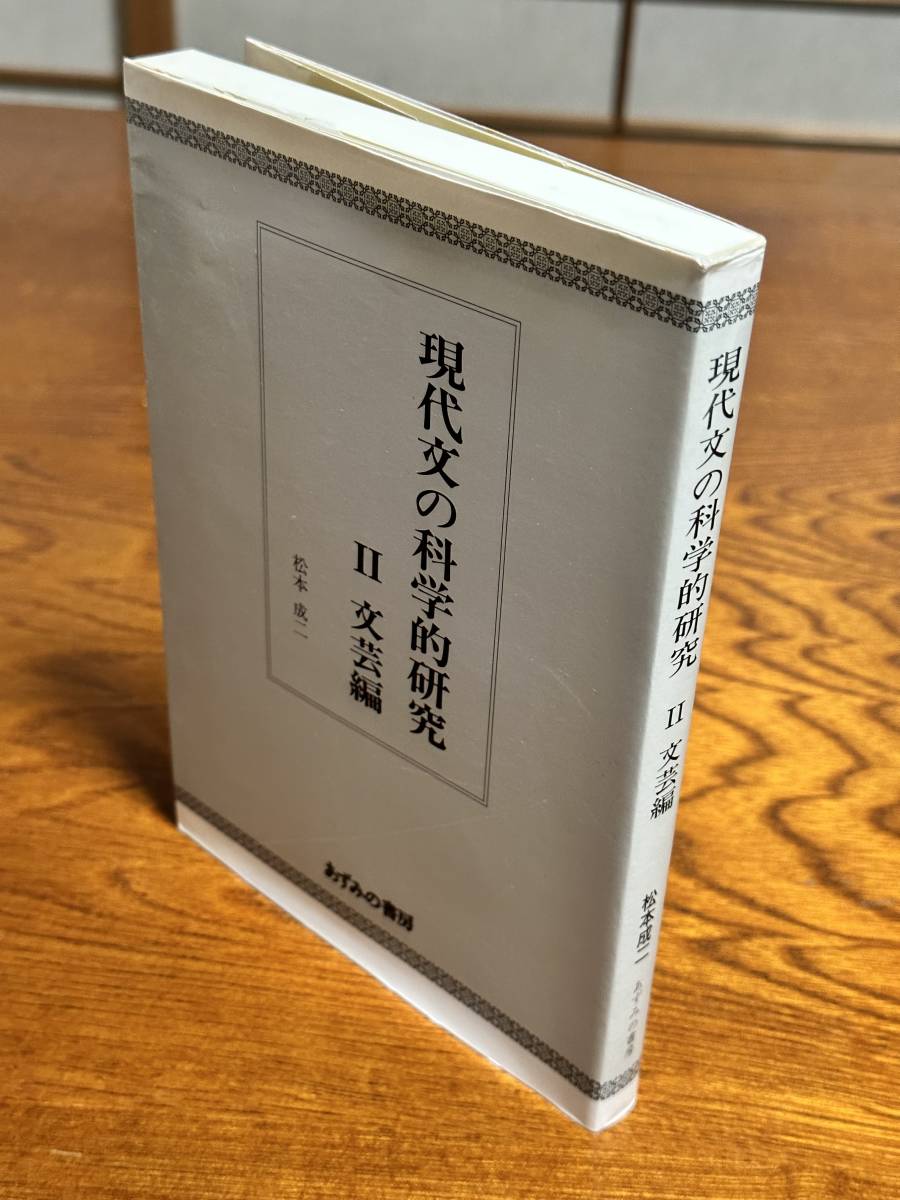 現代文の科学的研究　松本成二 あずみの書房 現代文の科学的研究 松本成二 あずみの書房 現代文の科学的研究 文芸編