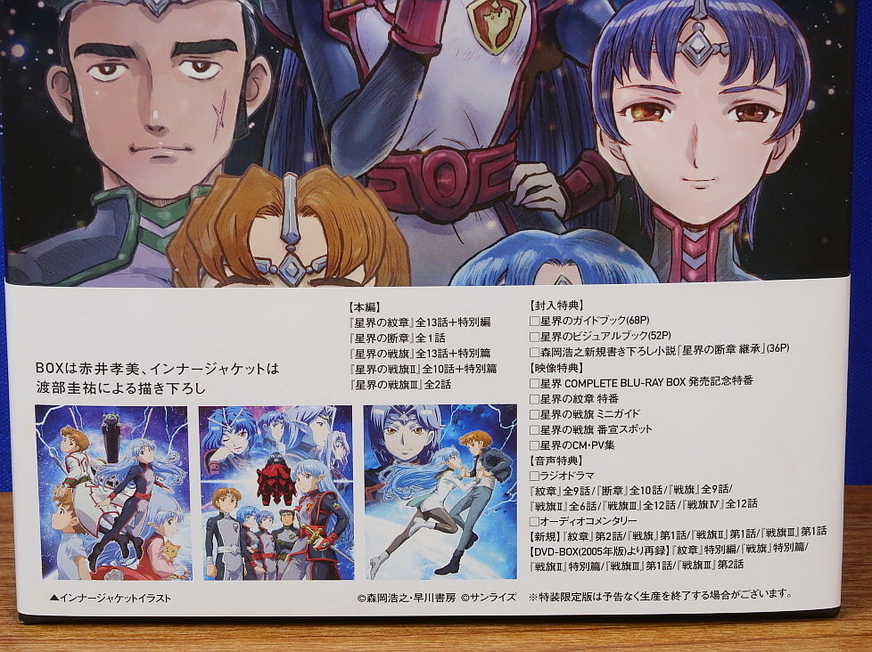星界 Complete Blu-ray BOX 特装限定版 【公式通販】