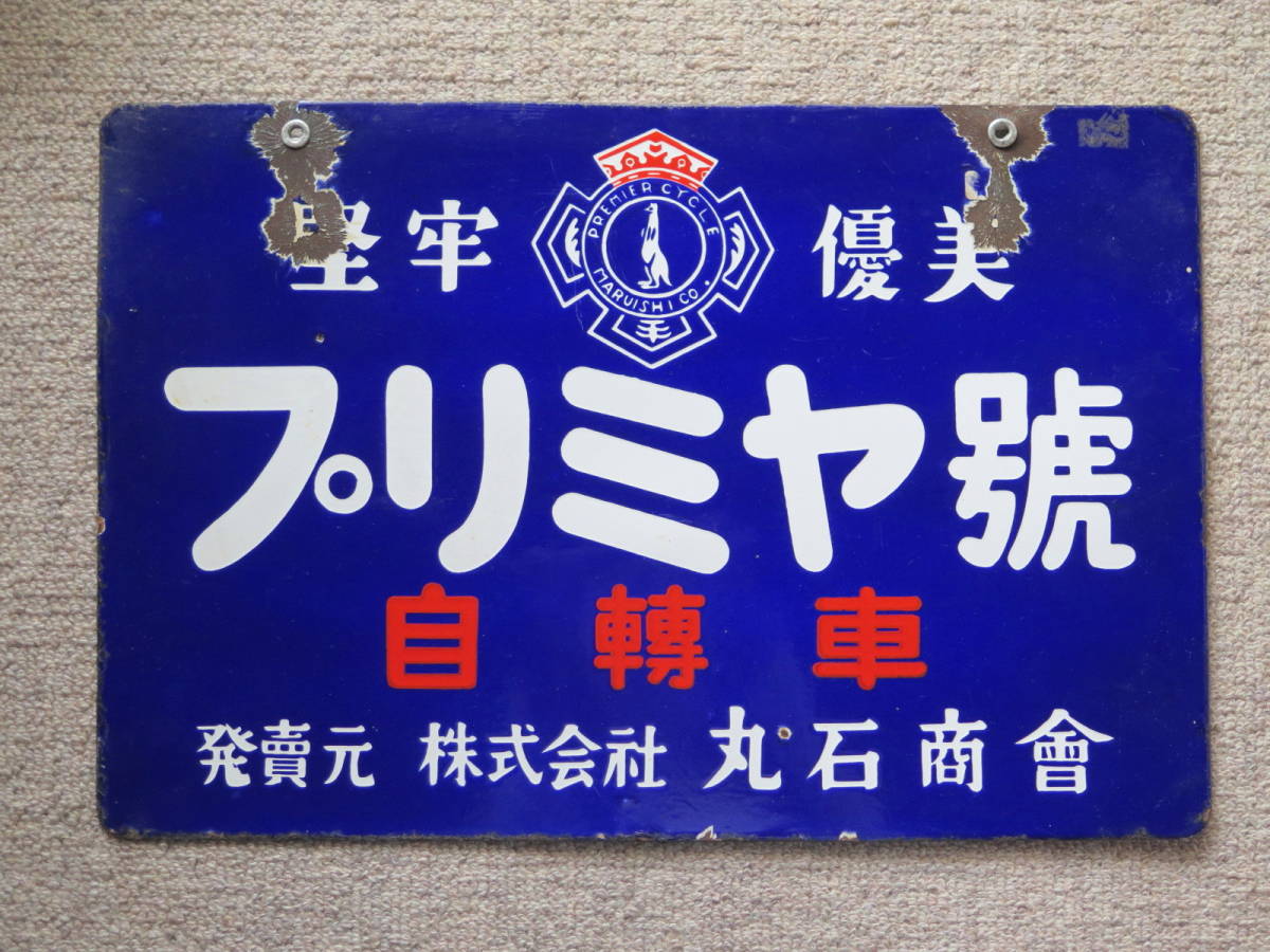 戦前 ホーロー看板 プリミヤ自転車 丸石商会 昭和レトロ 当時物 琺瑯