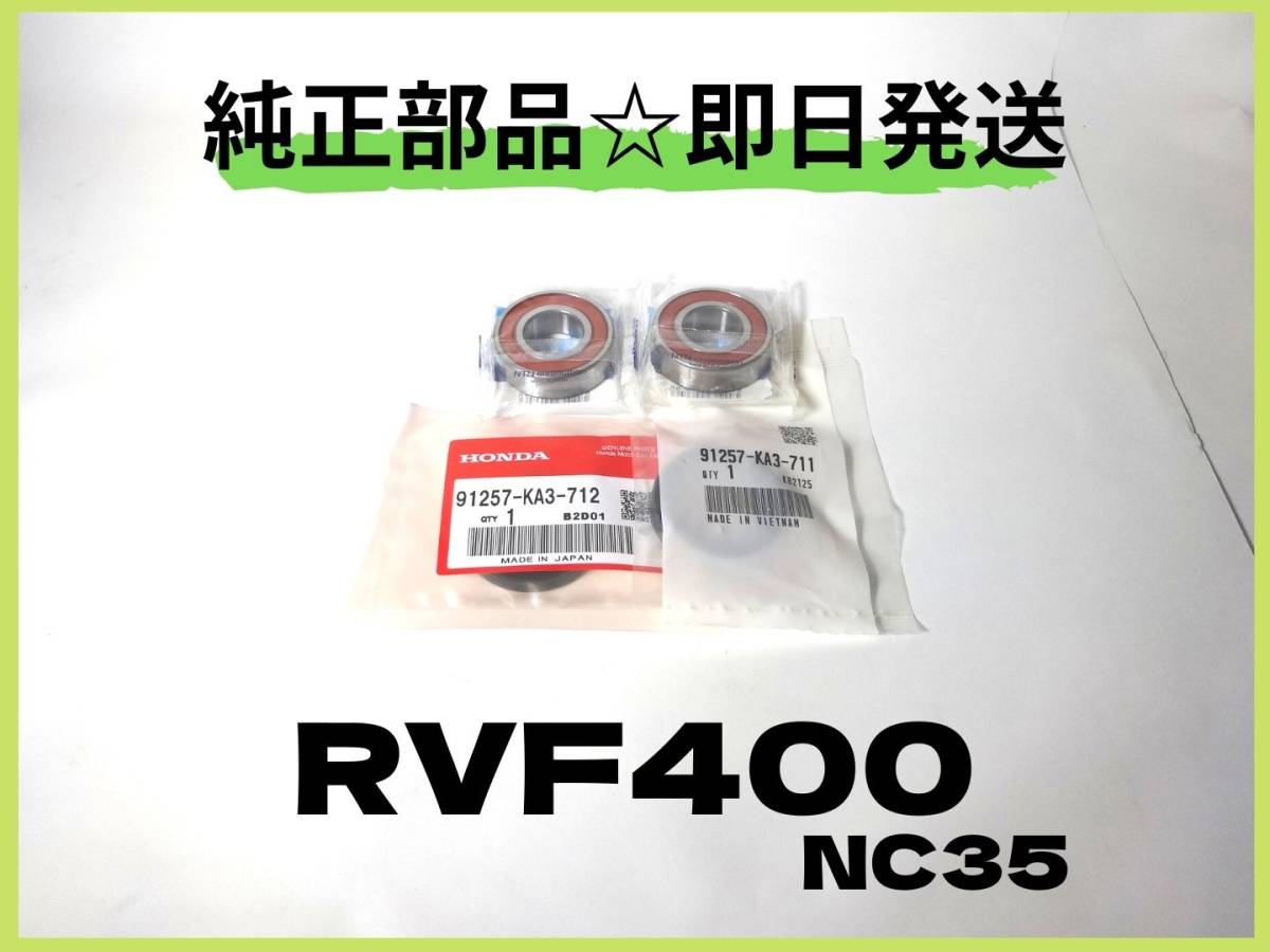 RVF400 NC35 フロントホイールベアリング【R-1】ホンダ純正部品