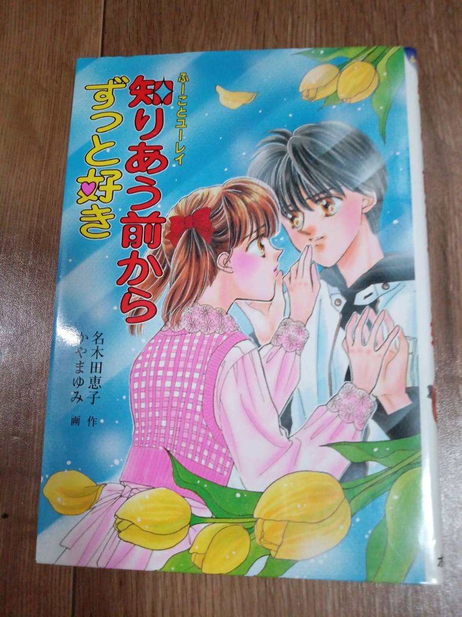 安い，定番人気】 知りあう前からずっと好き (ふーことユーレイ