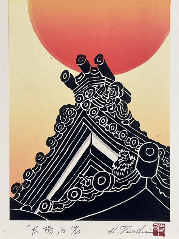 真作■木版画■寺司勝次郎■『太陽』■ORIGINAL WOODBLOCK PRINT・屋根の版画家■白日会会員■額付絵画■　１a