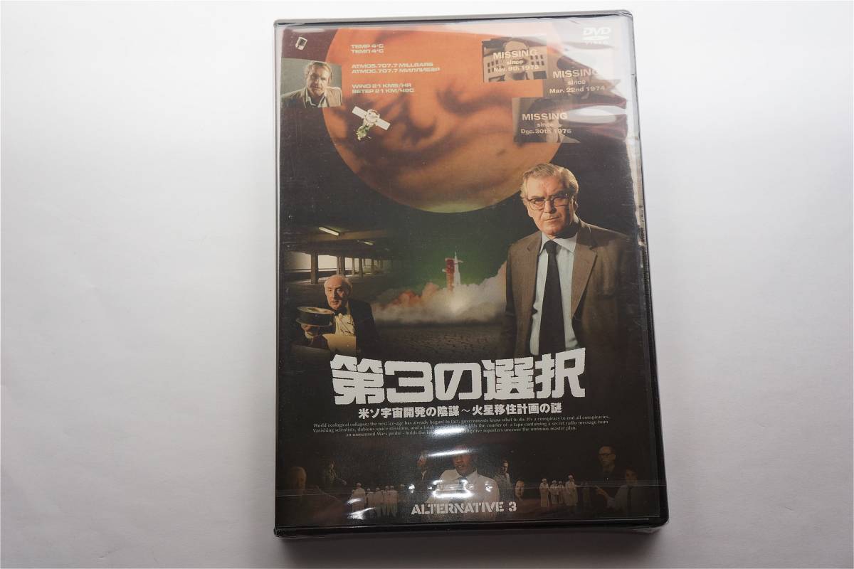 第3の選択/米ソ宇宙開発の陰謀~火星移住計画の謎(初回限定生産) [DVD  