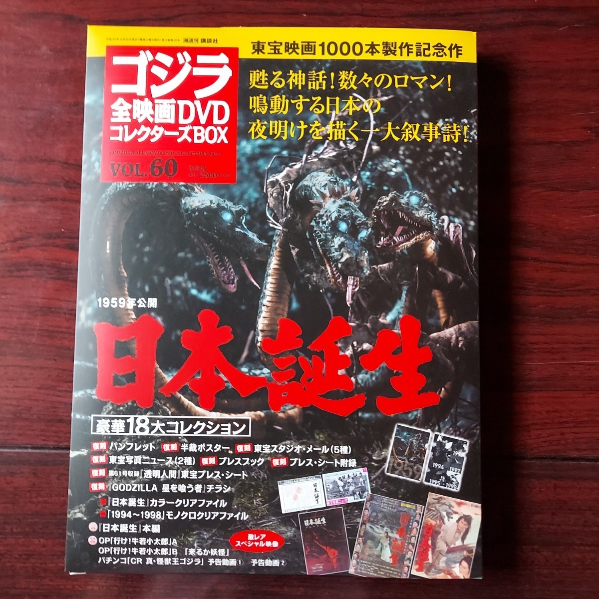 日本誕生 60☆DVD付録完品☆ゴジラ全映画DVDコレクターズBOX☆1959年