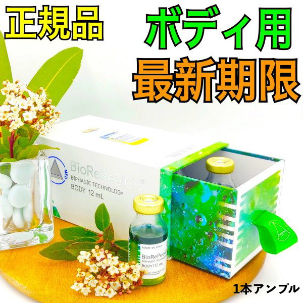 ミラノリピール バイオリピール ボディ用 1本アンプルマッサージピール コラーゲンピール
