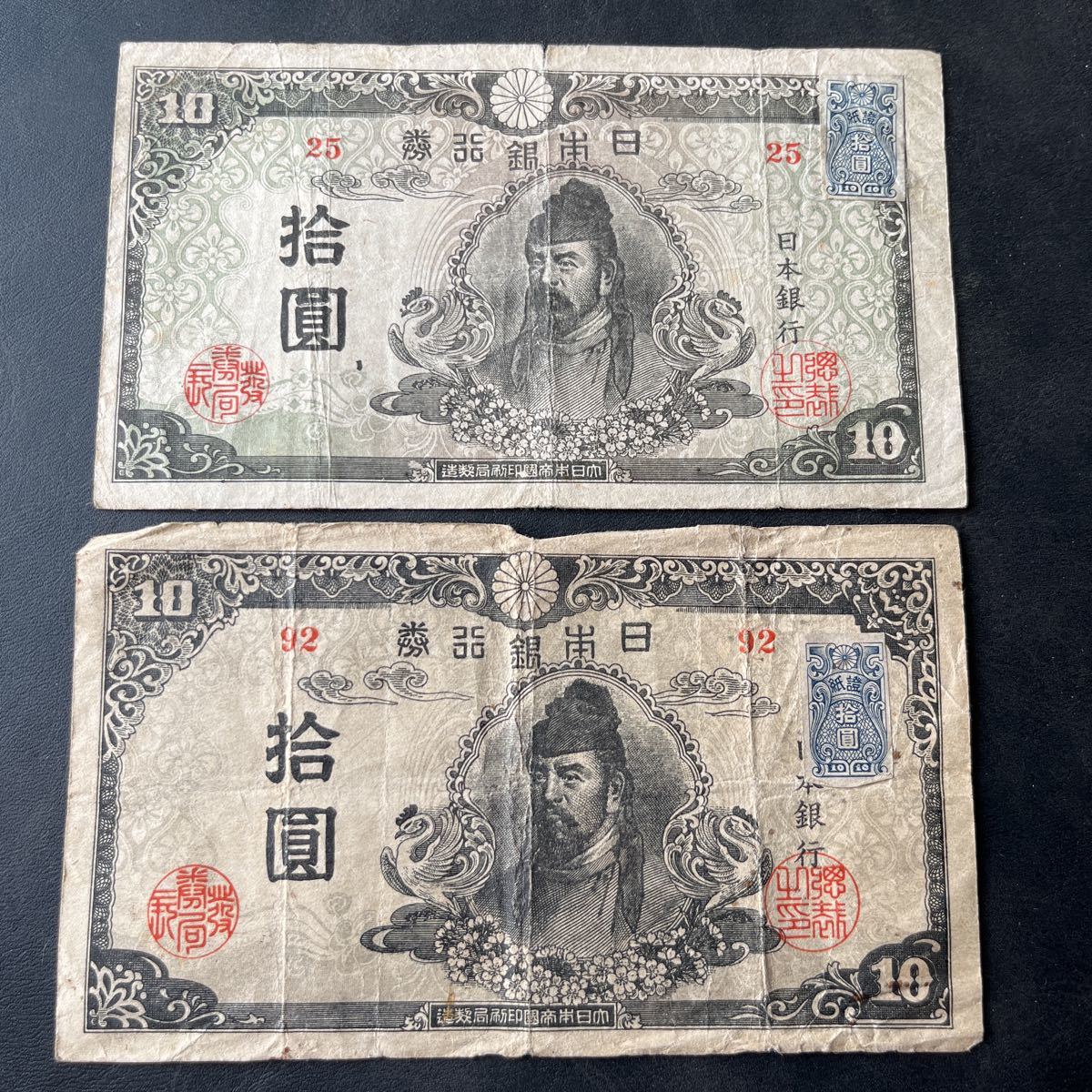 【旧札・近代・紙幣】和気清麿 4次拾円札/証紙付き・再改正不換紙幣10円札 前期　後期　★6 □