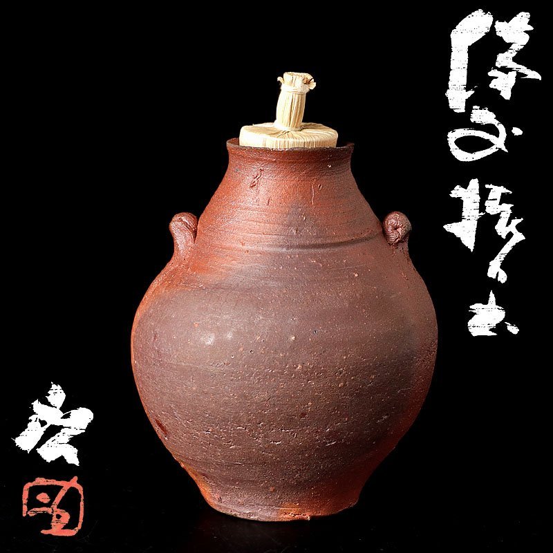 人気定番，得価 古美味 人間国宝 藤原啓 備前振出 茶道具 保証品 i5NK(茶道具)｜売買されたオークション情報、yahooの商品情報をアーカイブ公開 - オークファン 備前