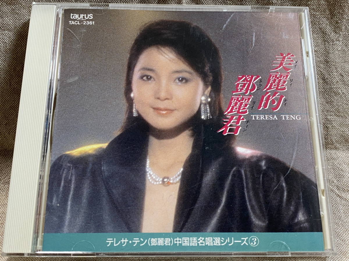 CD テレサテン at ルイード 帯付き TACL-2436 1A1 鄧麗君 テレサ・テン 鄧麗君 「美麗的鄧麗君」 TACL-2361 1A1 TO 中国語名唱選
