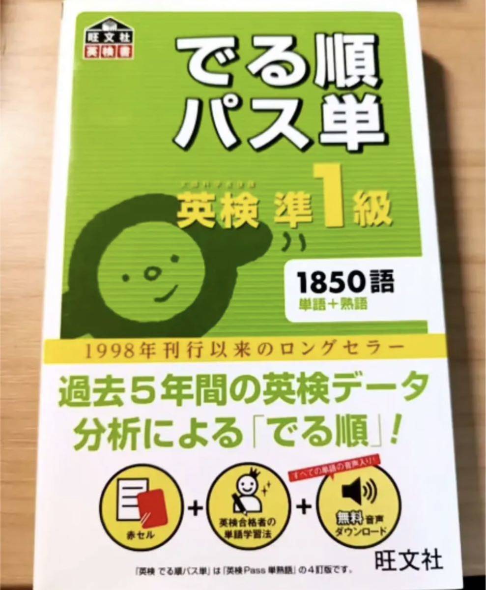 でる順パス単英検準1級 4訂版旺文社 4訂版