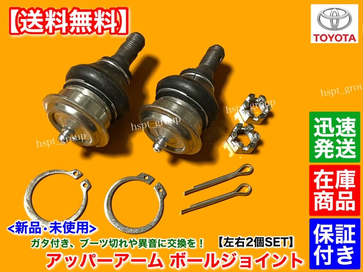 送料無料】新品 アッパーアーム ボールジョイント 左右2個【マークII 