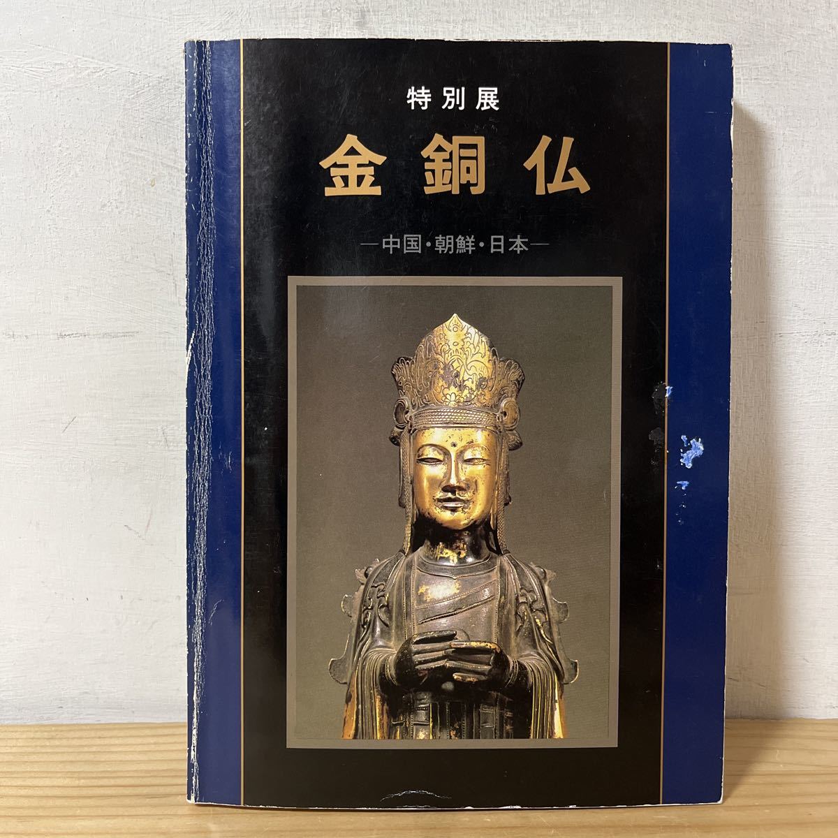 トヲ◇0507[特別展 金銅仏 中国 朝鮮 日本] 1987年 図録 小金銅仏 新羅