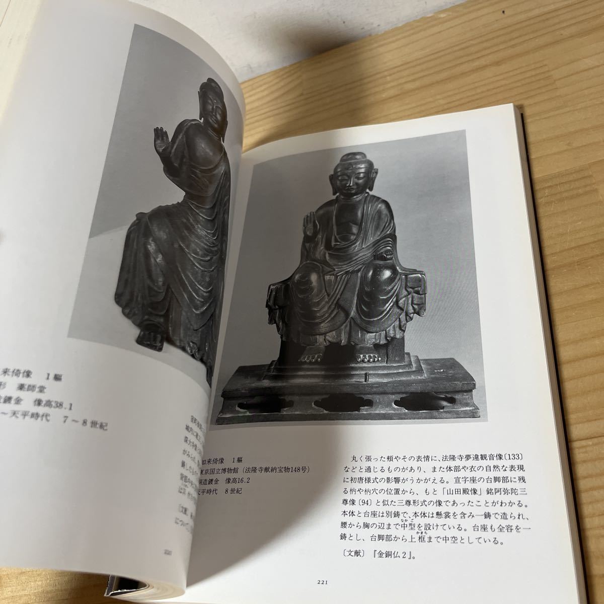 トヲ◇0507[特別展 金銅仏 中国 朝鮮 日本] 1987年 図録 小金銅仏 新羅