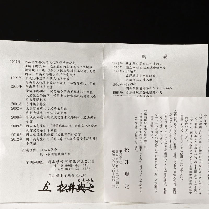 共箱 松井興之 備前花入 古美味県無形文化財 窯変