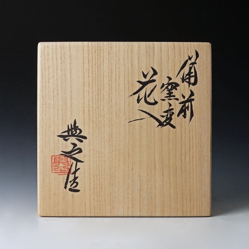 県重要無形文化財　松井興之　備前花入　存在感のある作品 s392 県重要無形文化財 松井興之 備前花入 存在感のある作品