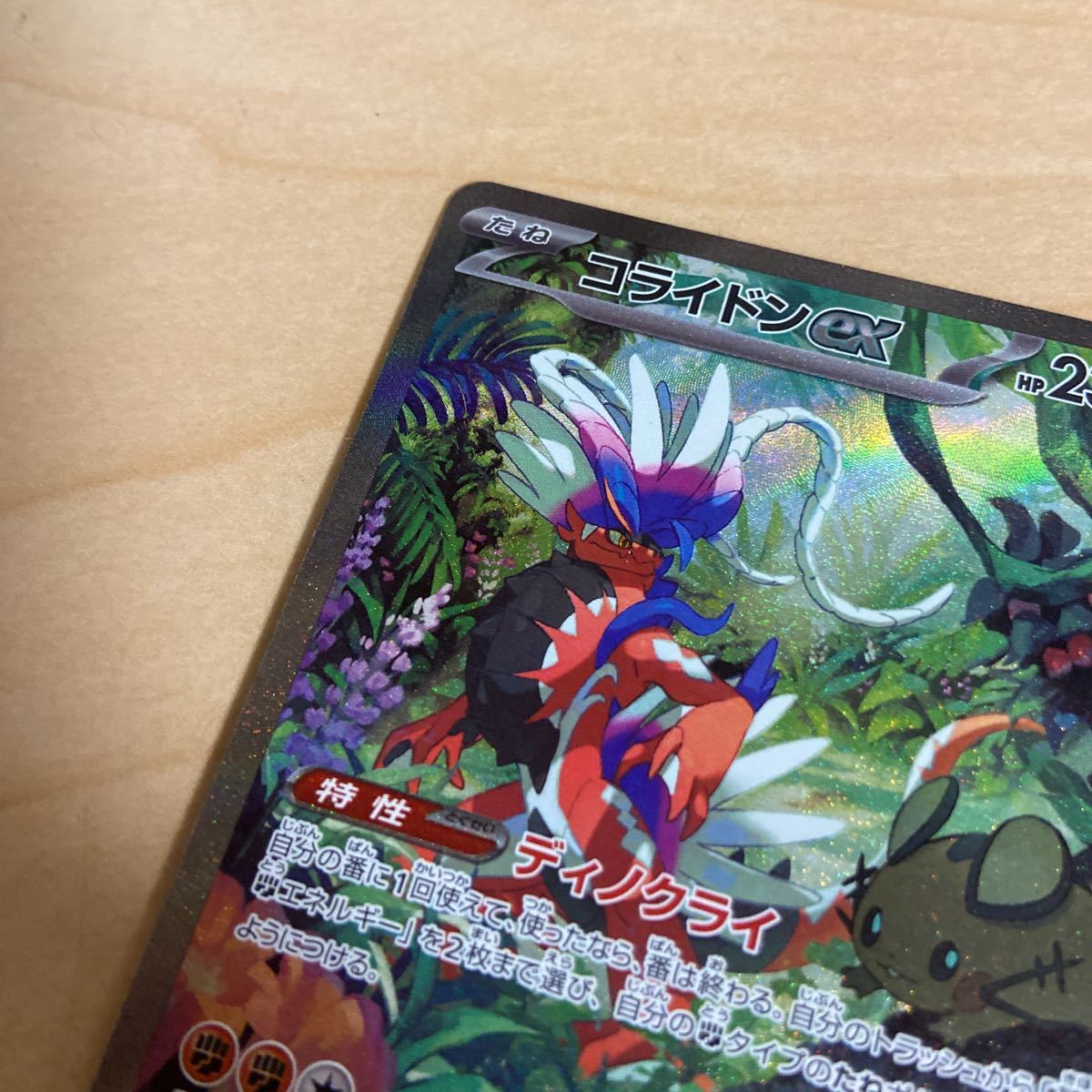 美品 ポケモンカード コライドンex SAR 103/078 sv1S スペシャルアート 