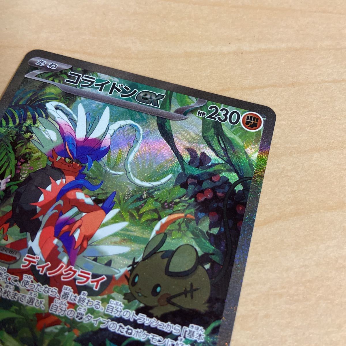 美品 ポケモンカード コライドンex SAR 103/078 sv1S スペシャルアート 