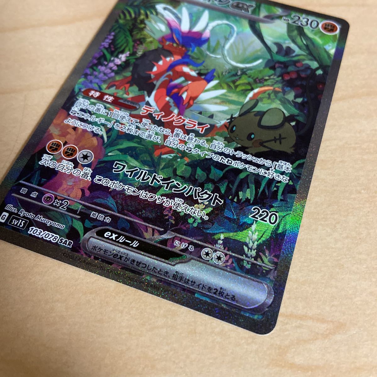 美品 ポケモンカード コライドンex SAR 103/078 sv1S スペシャルアート 