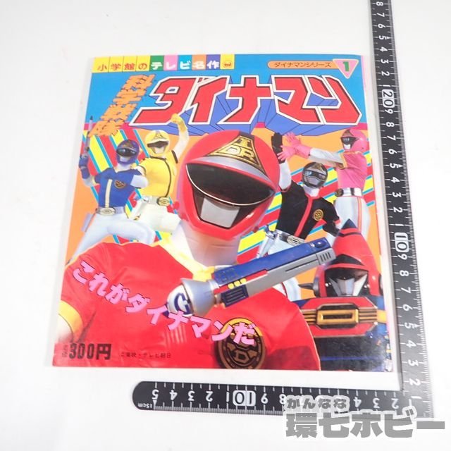 2QB33◇当時物 昭和59年 小学館 科学戦隊ダイナマン 小学館のテレビ