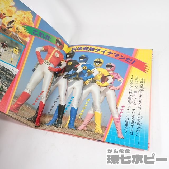 2QB33◇当時物 昭和59年 小学館 科学戦隊ダイナマン 小学館のテレビ