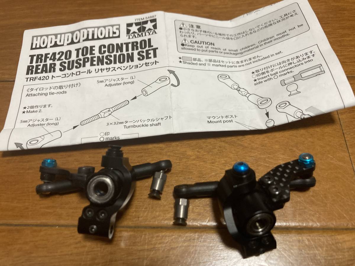 TRF420 トーコントロール リヤサスペンションセット③ TRF420トー