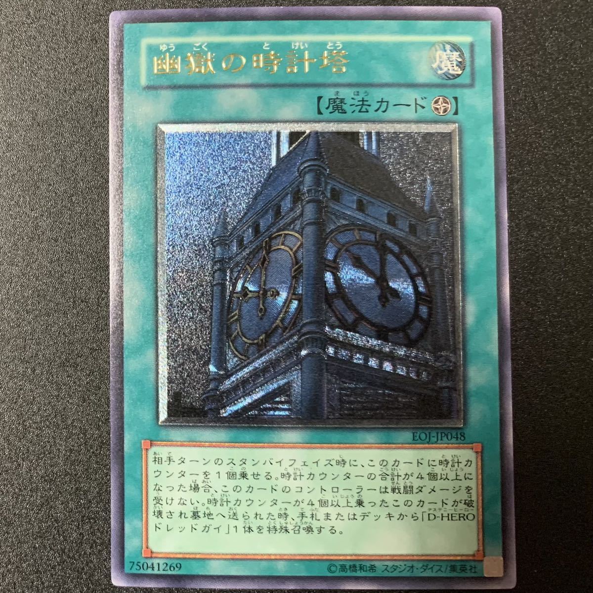 ARS9 幽獄の時計塔 レリーフ 遊戯王 美品 レリーフ 幽獄の時計塔 遊戯王 アルティメットレア EOJ-JP048