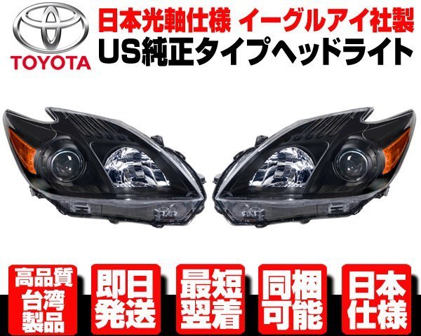 □日本光軸 台湾製 US北米仕様 ヘッドランプ 後期 純正TYPE 前期取付可